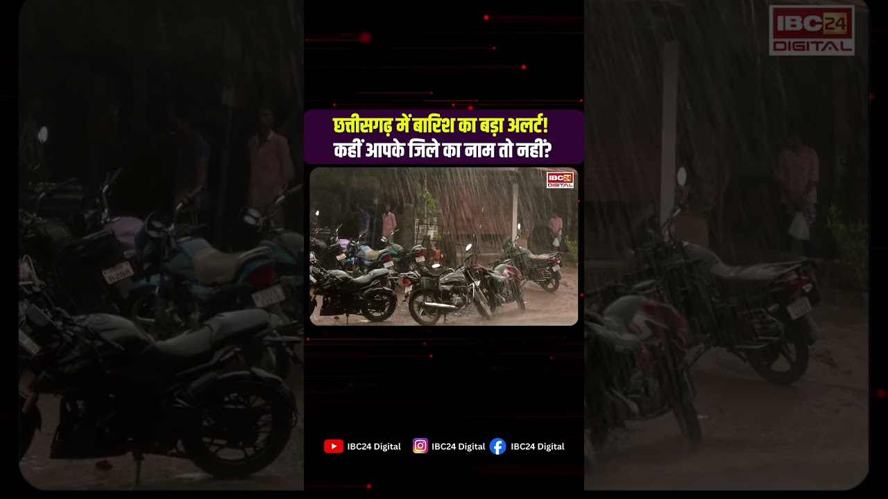 CG Weather Alert : आज इन जिलों में होगी तेज बारिश! घर से निकलने से पहले जरूर देखें |