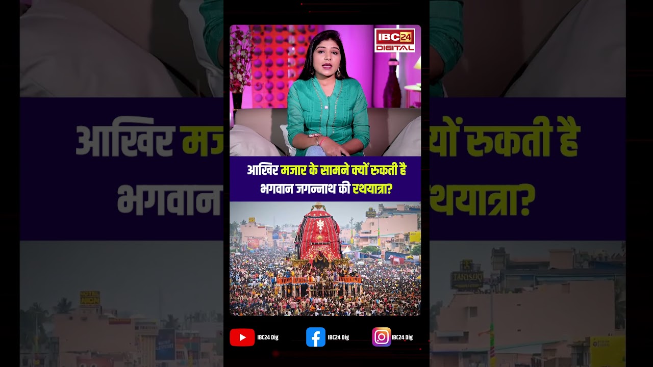 Jagannath Yatra: आखिर मजार के सामने क्यों रुकती है भगवान जगन्नाथ की रथयात्रा?
