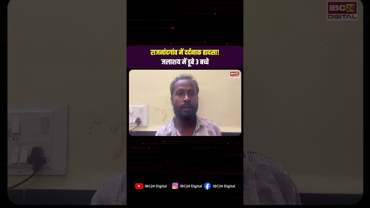 Dongargarh Railway Excavation Drowning Acciden: Rajnandgaon में दर्दनाक हादसा! डूबे 3 ब-च्चे |