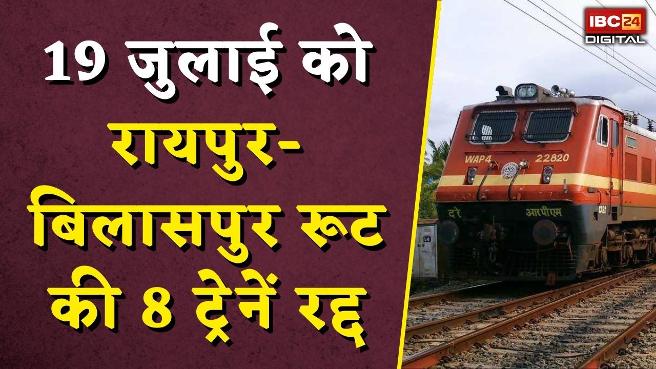 CG Train Cancelled: 19 जुलाई को Raipur-Bilaspur रूट की 8 ट्रेनें रद्द