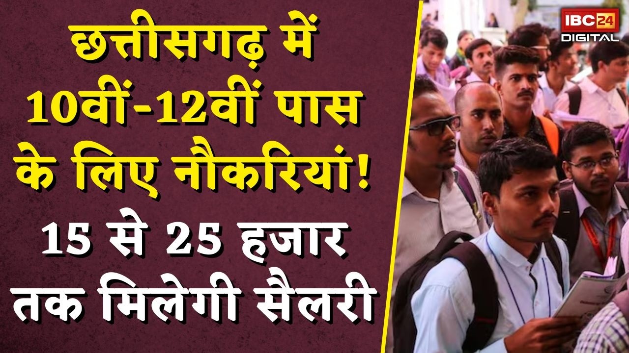 CG Job Vacancy: Chhattisgarh में 10वीं-12वीं पास के लिए नौकरियां! 15 से 25 हजार तक मिलेगी सैलरी