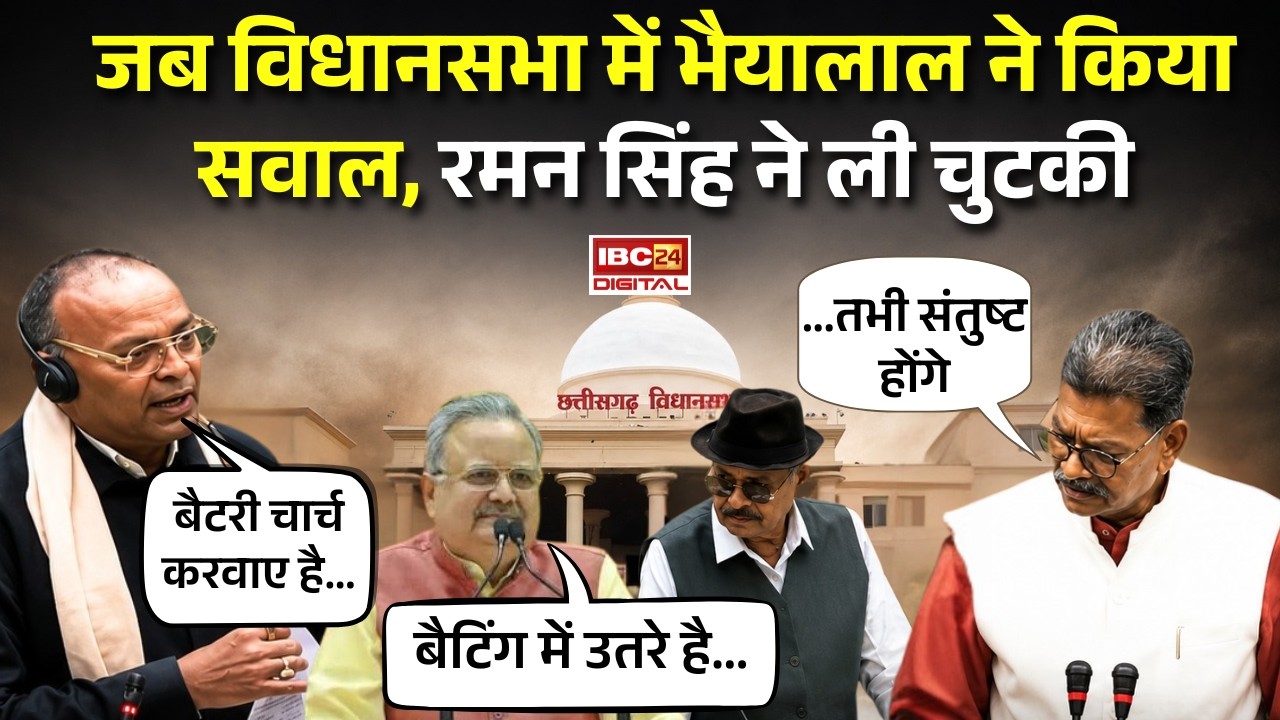 CG Vidhansabha: जब विधानसभा में Bhaiyalal Rajwade ने किया सवाल, Raman Singh ने ली चुटकी |