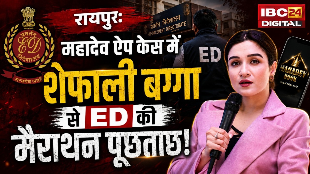 Raipur में ED का बड़ा एक्शन! शेफाली बग्गा से 6 घंटे पूछताछ, आखिर क्या है पूरा मामला?