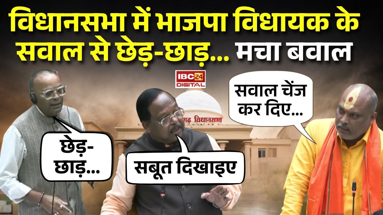 CG Vidhansabha: विधानसभा में भाजपा विधायक Lalit Chandrakar के सवाल से छेड़-छाड़… मचा बवाल |