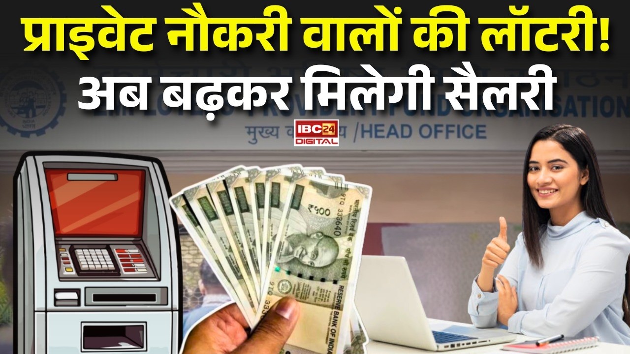 प्राइवेट नौकरी वालों की लॉटरी! अब बढ़कर मिलेगी सैलरी | EPFO Rules Changed | EPF Rukes 2026