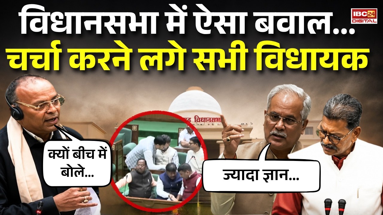 CG Vidhansabha: विधानसभा में Ajay Chndrakar और Bhupesh Baghel की तीखी बहस |