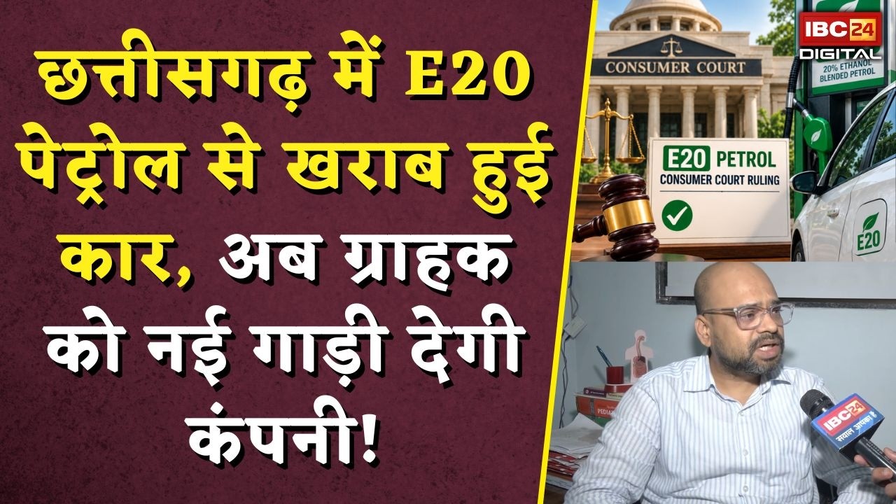E20 Petrol CG: छत्तीसगढ़ में E20 पेट्रोल से खराब हुई कार, अब ग्राहक को नई गाड़ी देगी कंपनी!