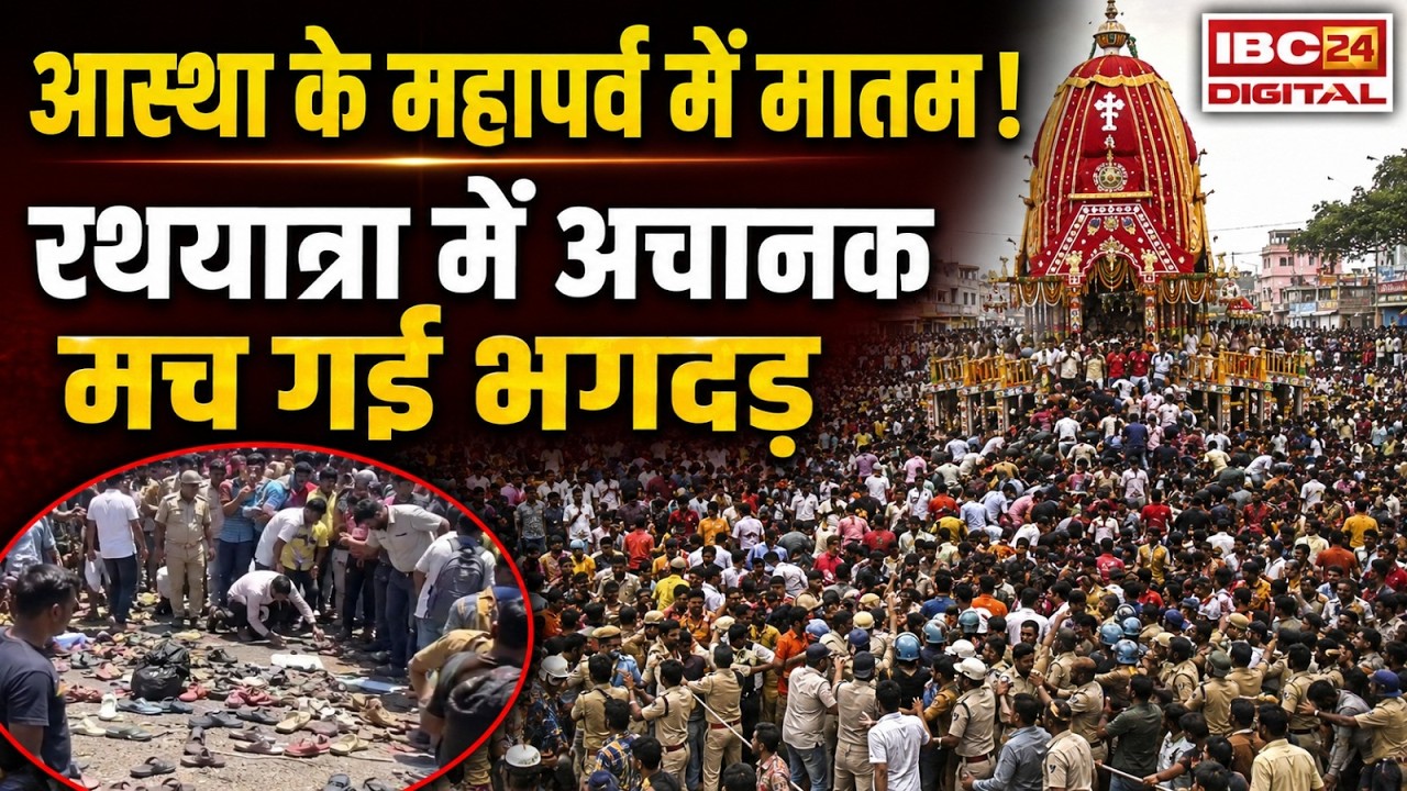 Puri रथयात्रा में मचा हड़कंप! भगदड़ के बाद 2 श्रद्धालुओं की मौत, वायरल VIDEO ने दहला दिया |