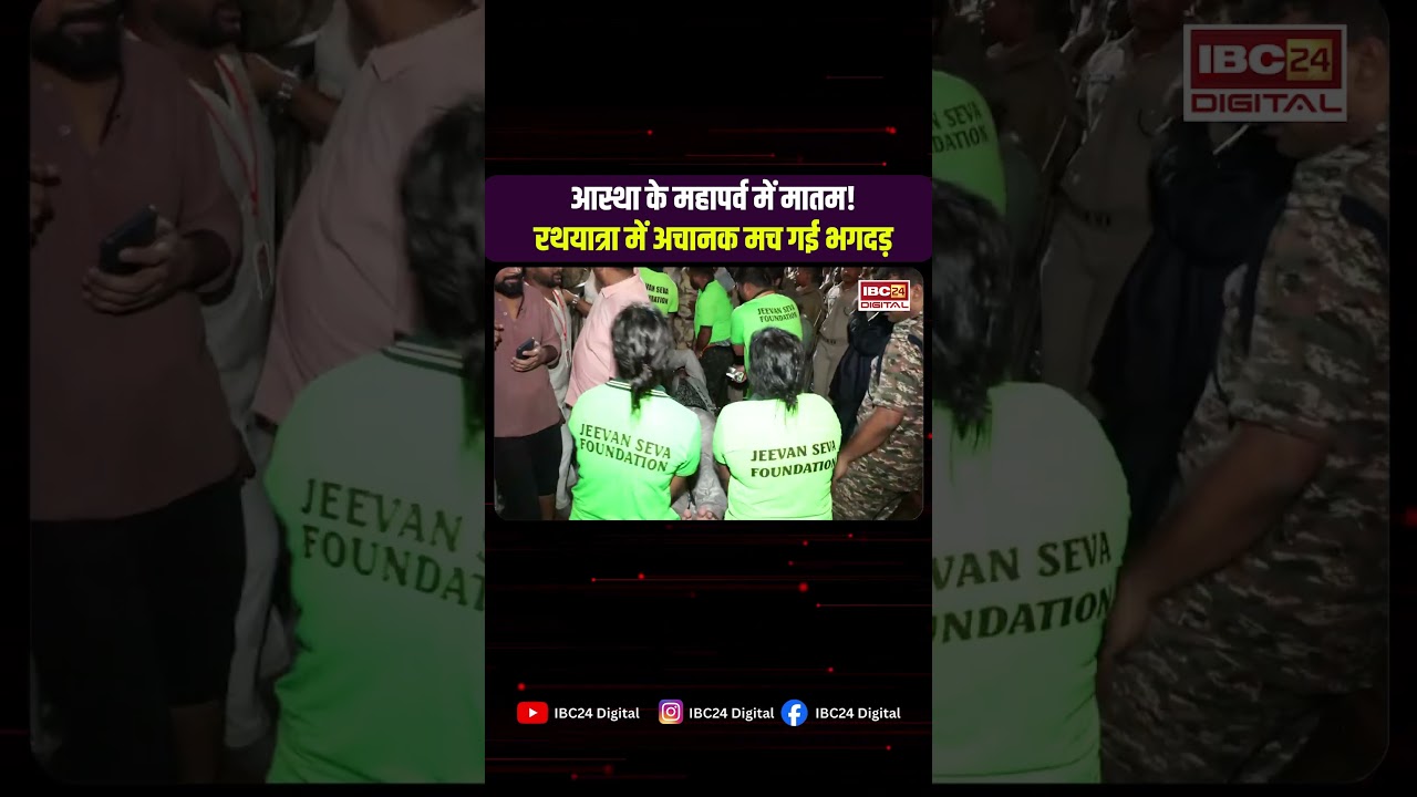 Puri रथयात्रा में मचा हड़कंप! भगदड़ के बाद 2 श्रद्धालुओं की मौत, वायरल VIDEO ने दहला दिया |