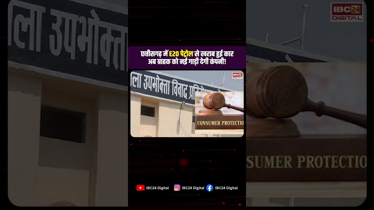E20 Petrol CG: छत्तीसगढ़ में E20 पेट्रोल से खराब हुई कार, अब ग्राहक को नई गाड़ी देगी कंपनी!