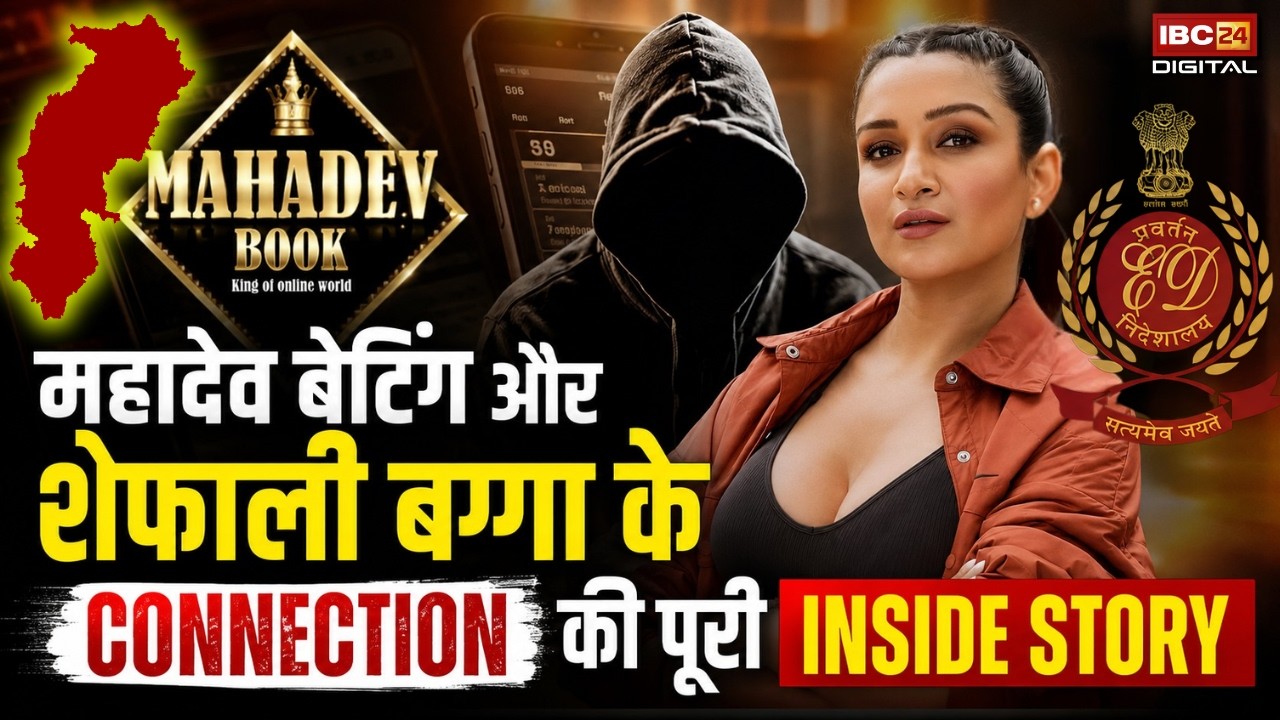 Mahadev Betting Case: ED को Shefali Bagga से रायपुर में हुई पूछताछ में क्या मिला? |
