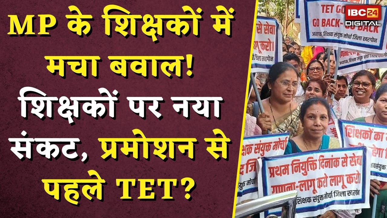 MP Teacher TET Update: MP के शिक्षकों में मचा बवाल! शिक्षकों पर नया संकट, प्रमोशन से पहले TET?