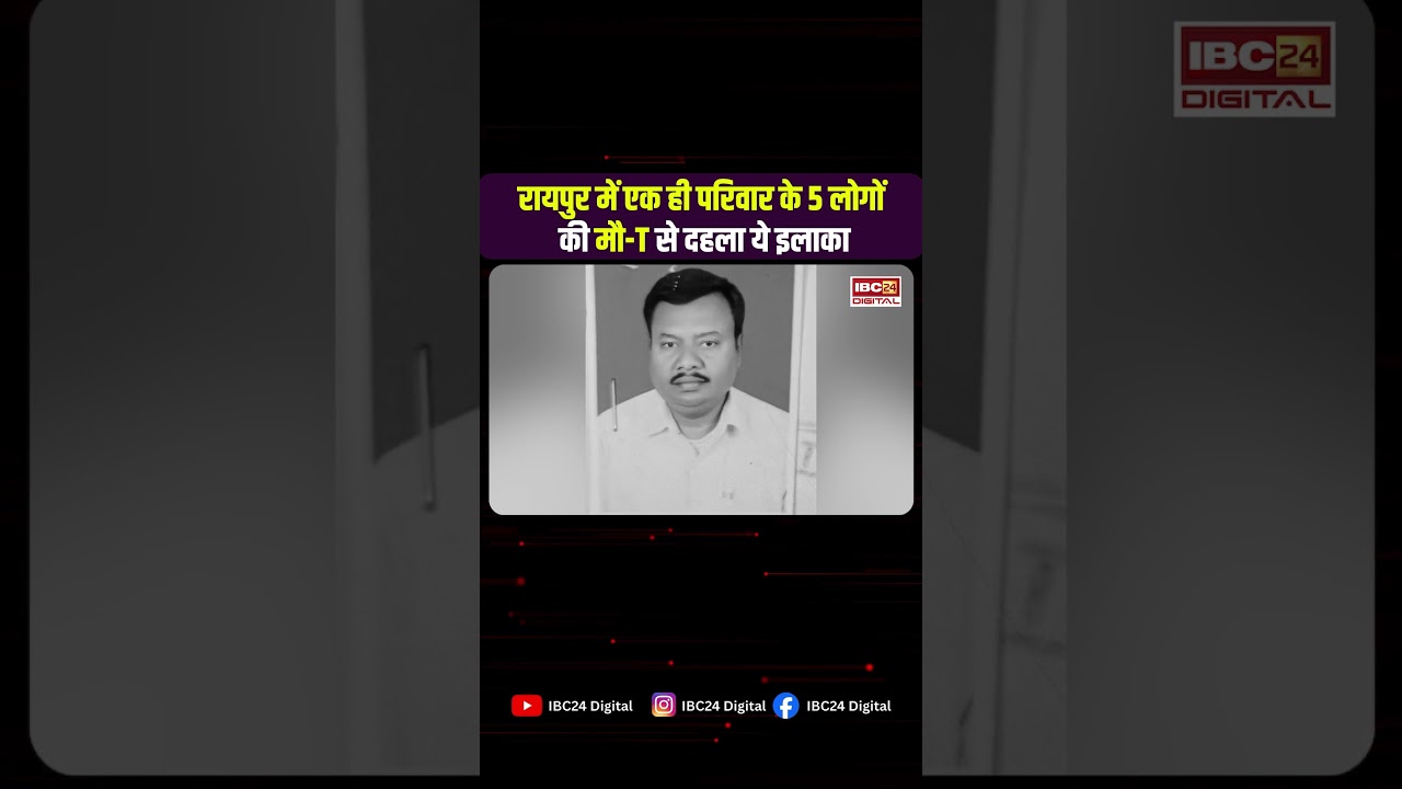 Raipur: एक ही परिवार के 5 लोगों की मौ-T, किराए के मकान से मिले श- व, इलाके में हड़कंप | CG