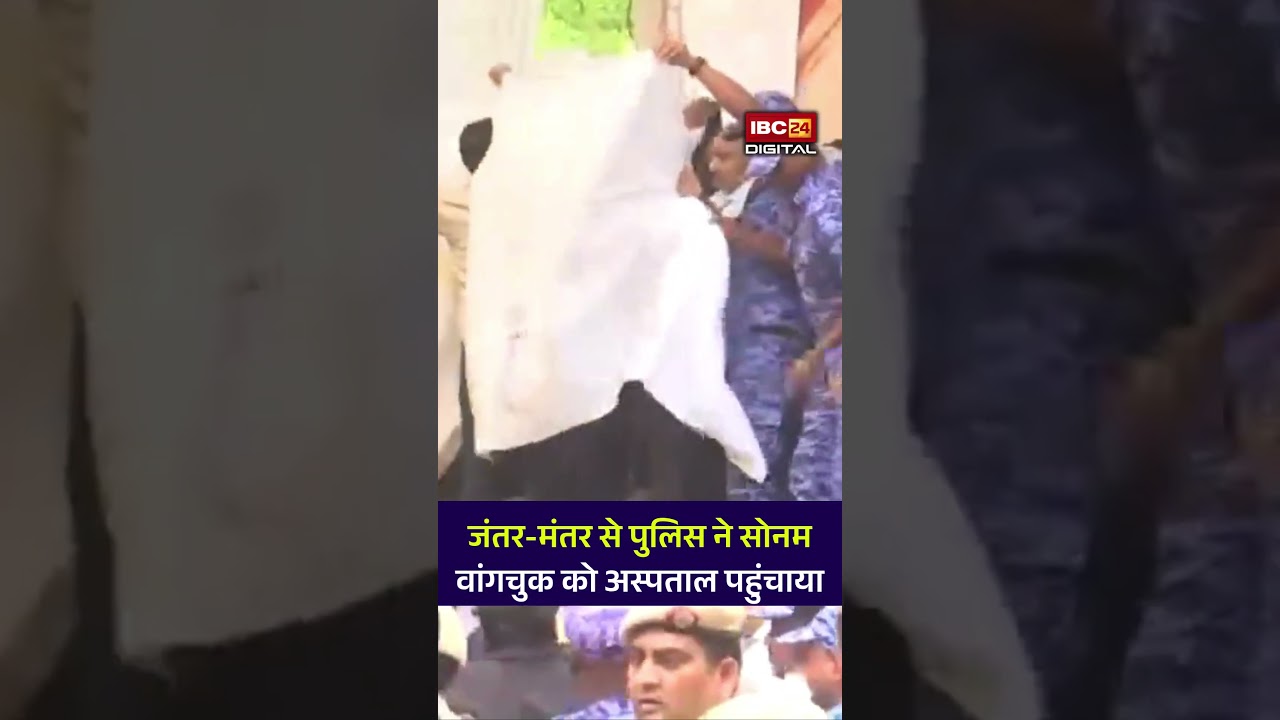 Viral video: जंतर-मंतर पर बड़ा घटनाक्रम! पुलिस ने सोनम वांगचुक को अस्पताल क्यों ले गई?