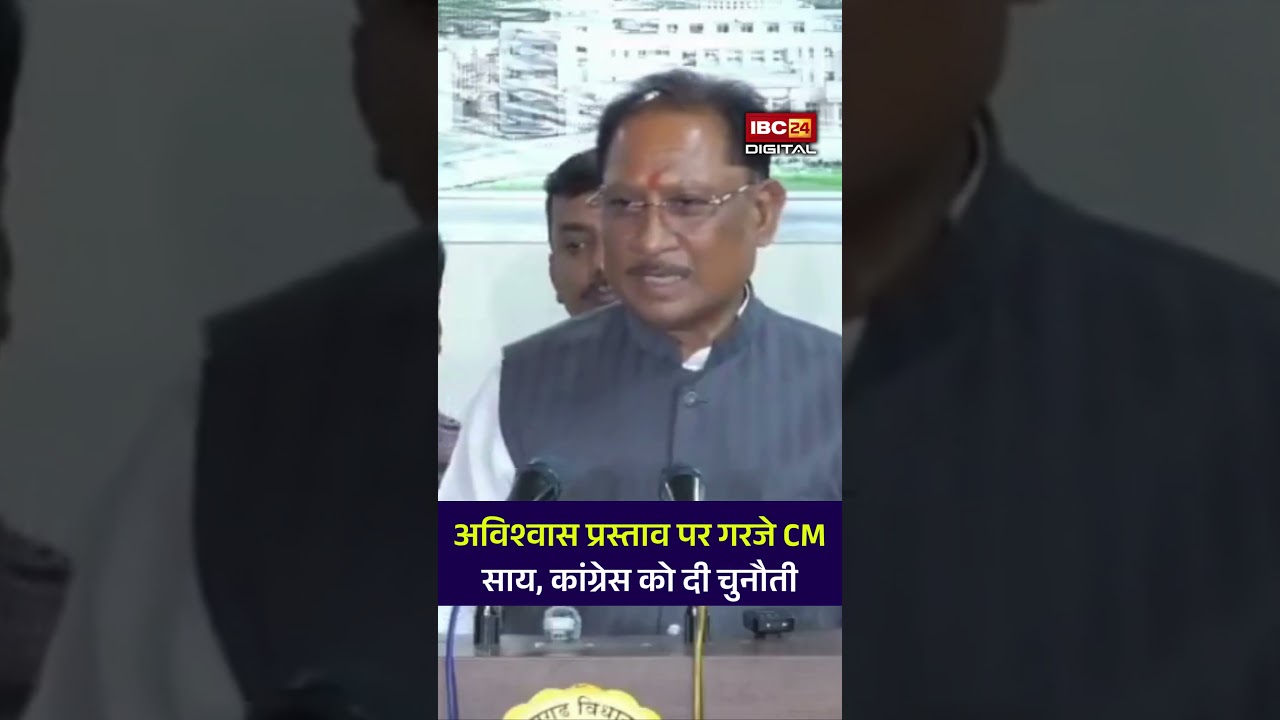 CG VidhanSabha: विधानसभा में CM साय का बड़ा हमला! बोले- कांग्रेस 25 साल सत्ता में नहीं आएगी। Viral video