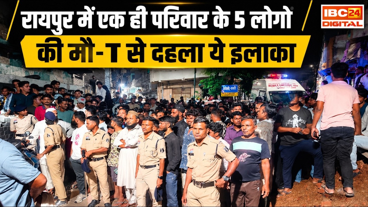 Raipur Breaking: एक ही परिवार के 5 लोगों की मौ-T, किराए के मकान से मिले श- व, इलाके में हड़कंप | CG