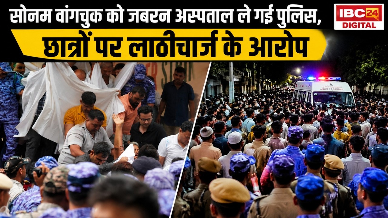 Sonam Wangchuk: 20 दिन के अनशन के बाद सोनम वांगचुक को पुलिस ने उठाया अस्पताल ले जाने पर मचा बवाल