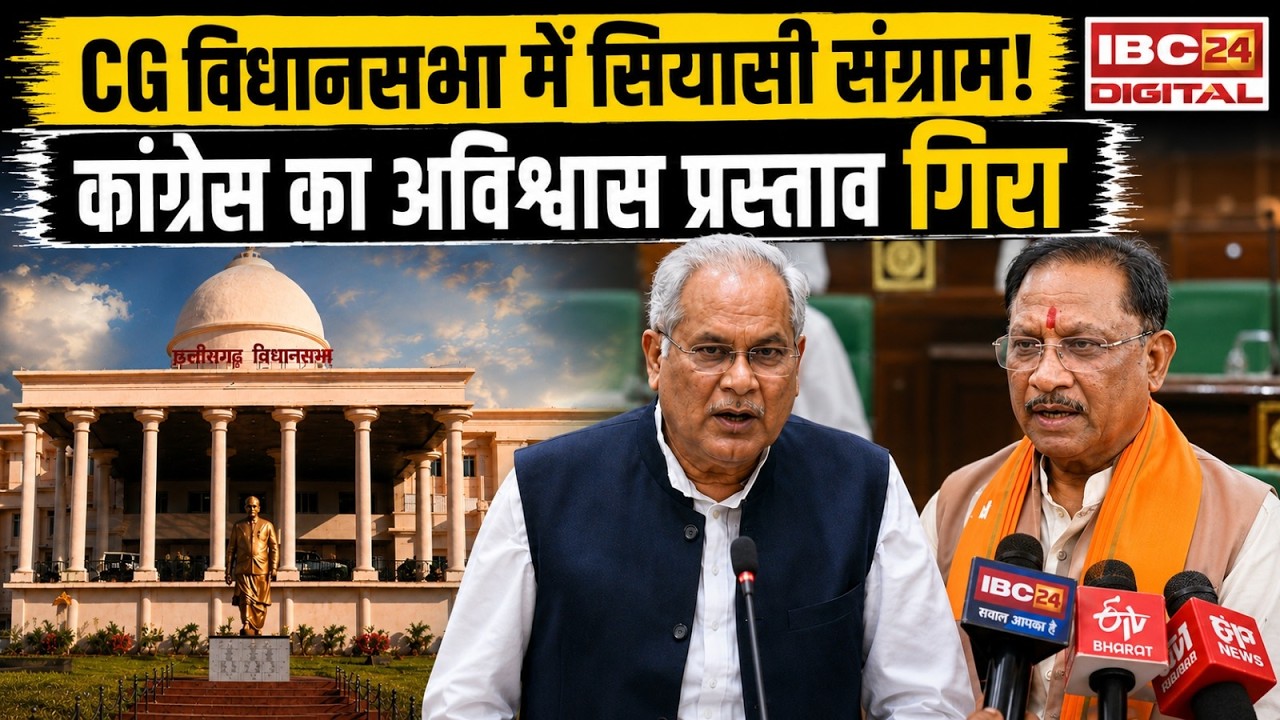 CG Assembly Debate: 11 घंटे की बहस के बाद कांग्रेस हुई चारों खाने चित! विधानसभा में CM साय का बड़ा हमला