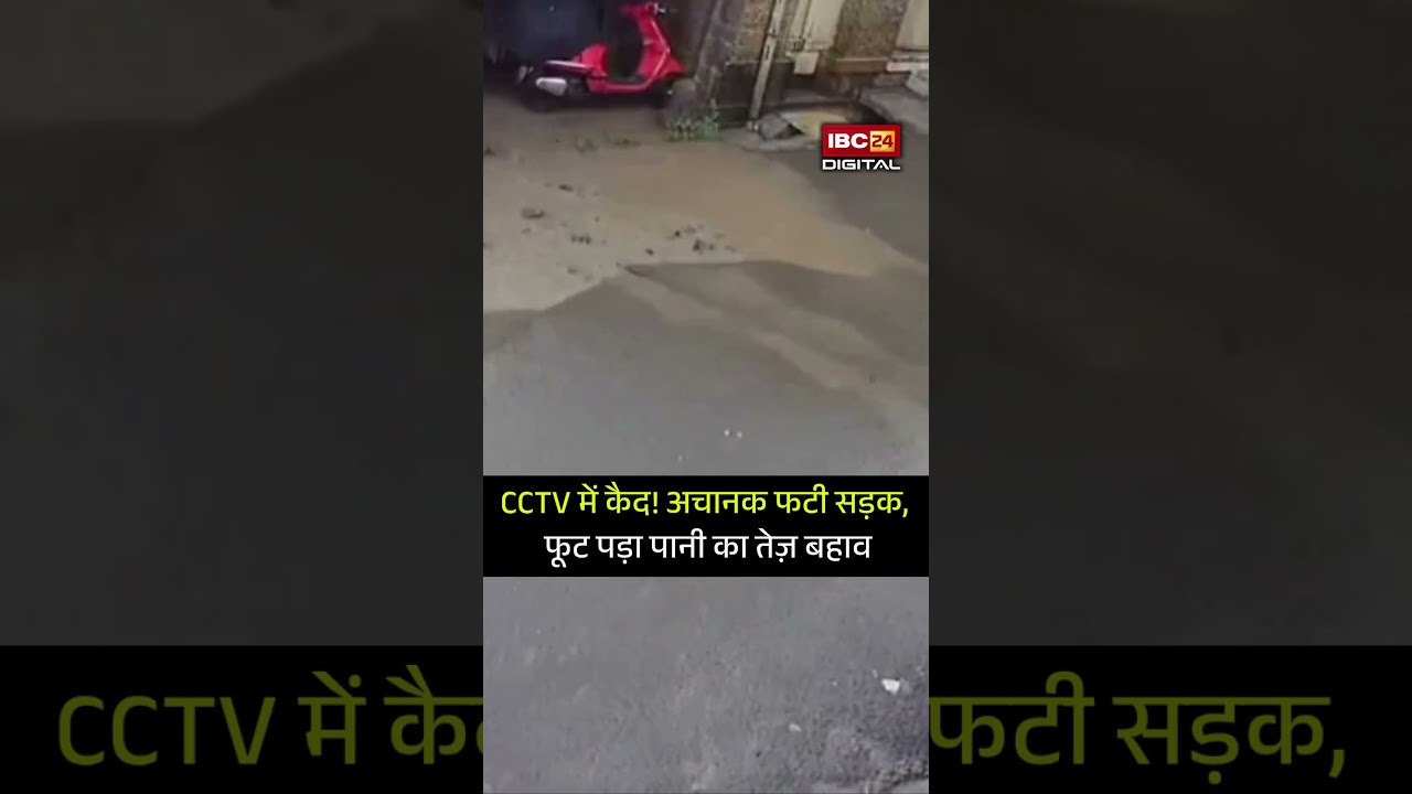 CCTV में कैद! अचानक फटी सड़क, फूट पड़ा पानी का तेज़ बहाव | Pune Viral Video | Maharashtra