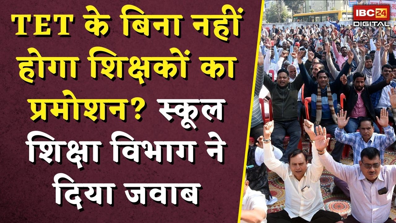 MP Teachers TET Update: TET के बिना नहीं होगा शिक्षकों का प्रमोशन? स्कूल शिक्षा विभाग ने दिया जवाब
