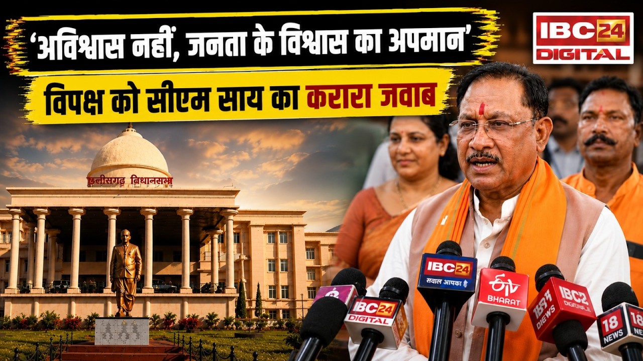 CG News: CM साय का विधानसभा में बड़ा हमला! बोले- अविश्वास नहीं, जनता के विश्वास का अपमान |