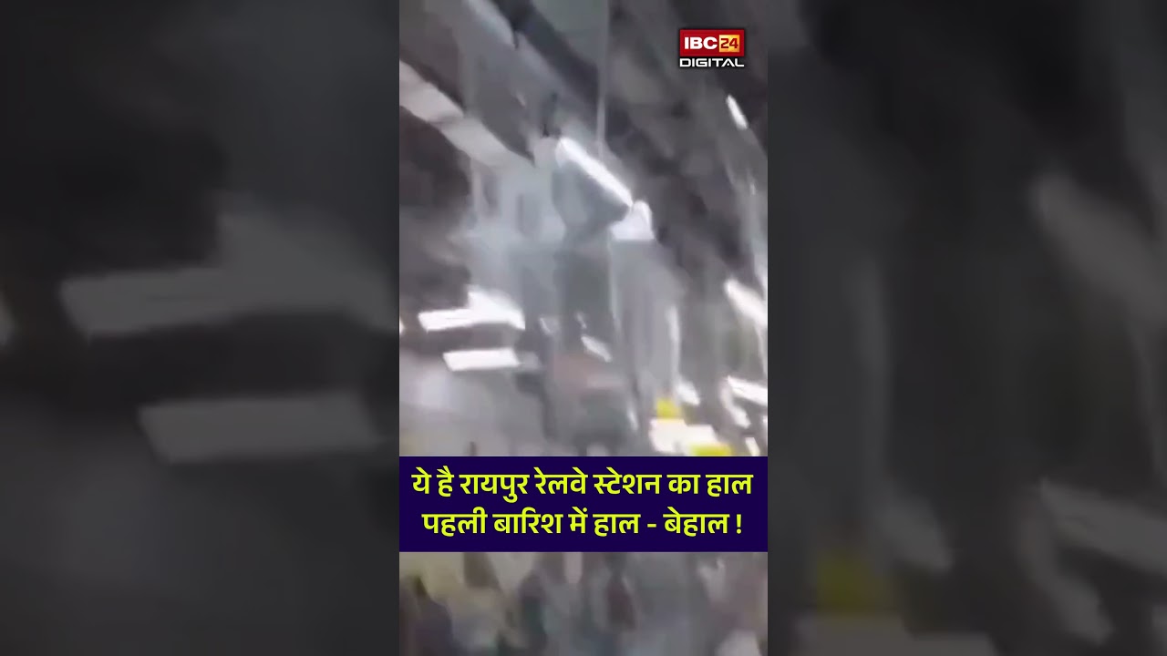 Raipur Railway Station का हुआ बुरा हाल | पहली ही बारिश में बना वॉटरफॉल | CG News