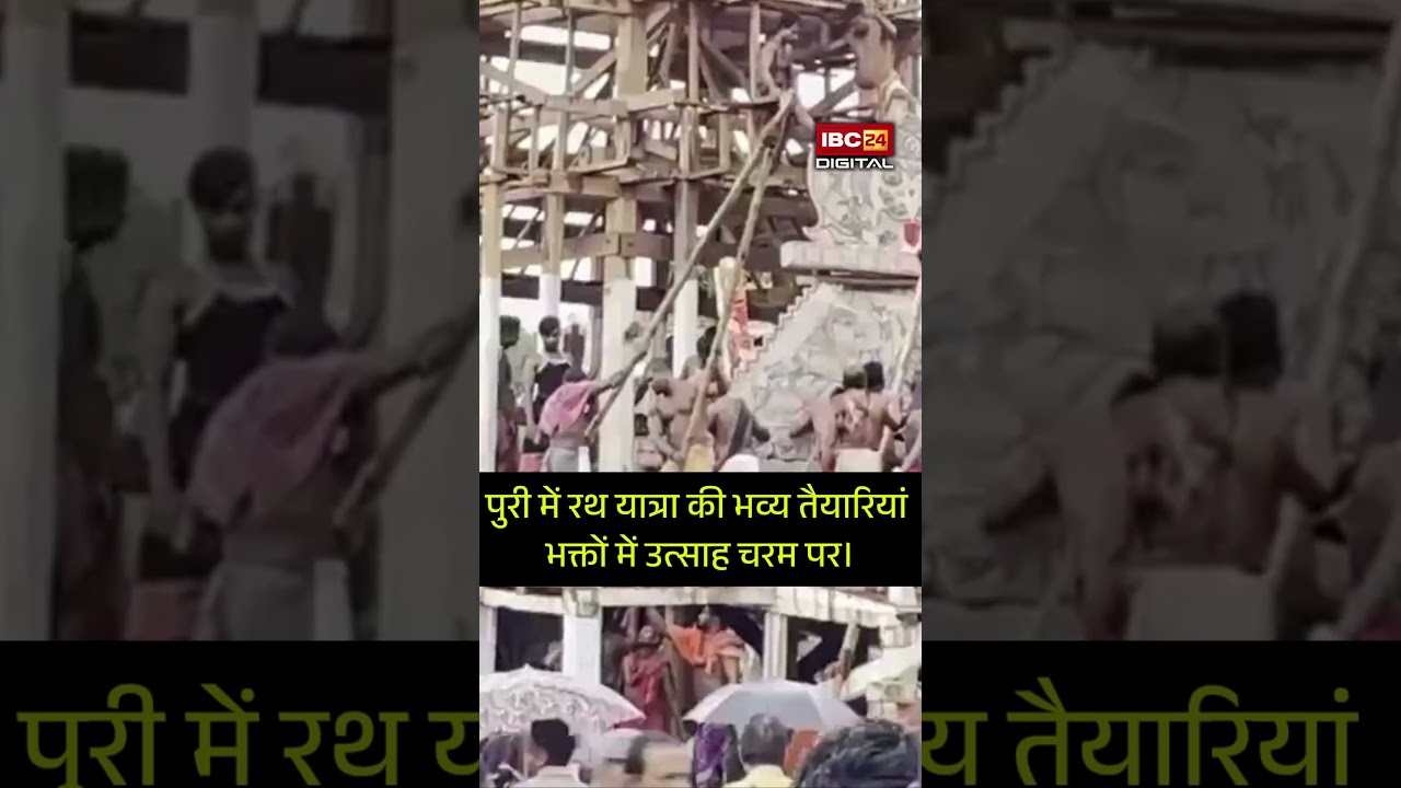पुरी में रथ यात्रा की भव्य तैयारियां, सामने आईं अद्भुत तस्वीरें! Puri Odisha Viral Video