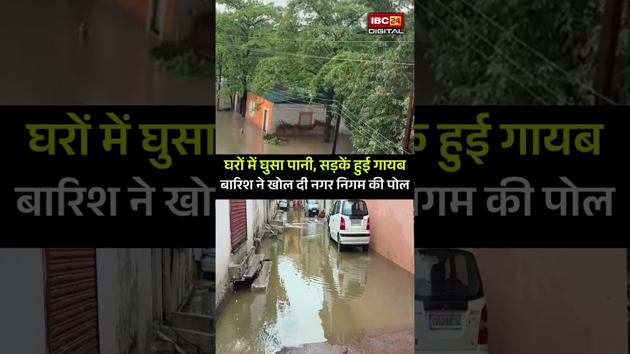 बारिश ने खोल दी नगर निगम के दावों की पोल! घरों में घुसा पानी, सड़कें हुई गायब | Durg | Chhattisgarh