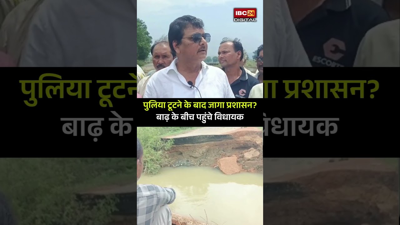 पुलिया टूटने के बाद जागा प्रशासन? बाढ़ के बीच पहुंचे विधायक | Balaghat | MP News