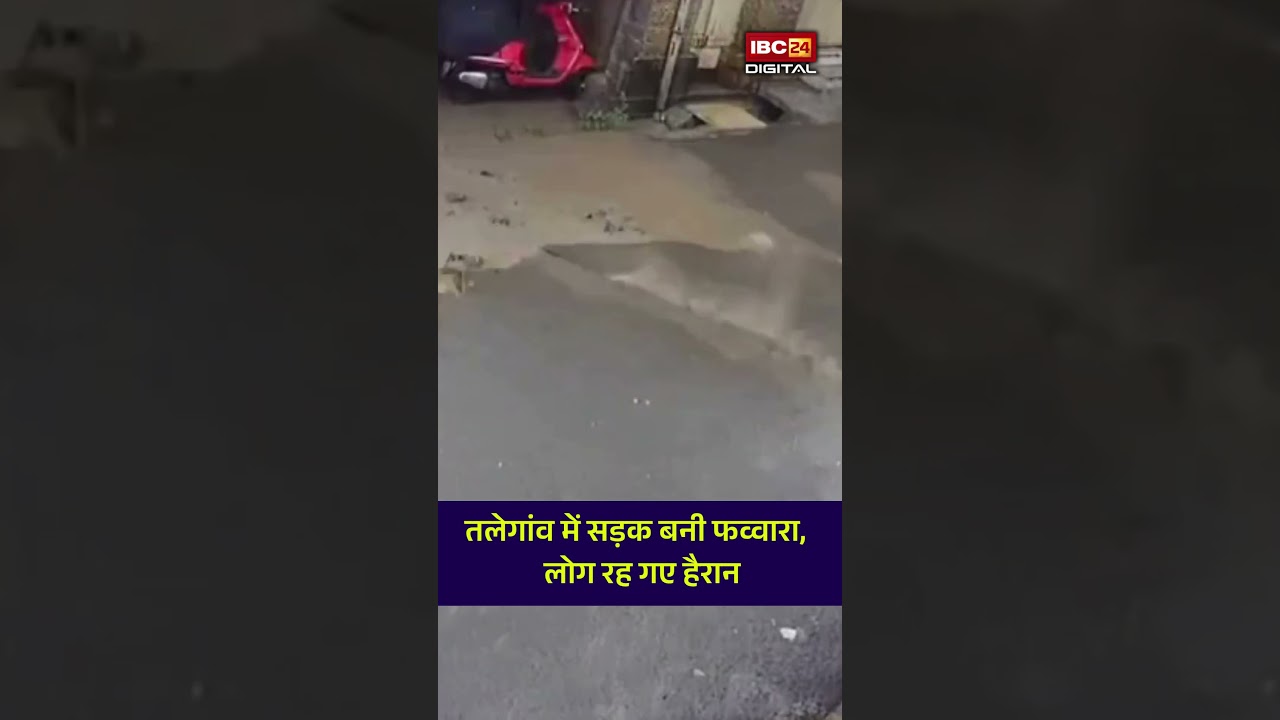 चौंकाने वाला VIDEO! चलते-चलते फटी सड़क, अचानक फूट पड़ा पानी!  Pune News, Video Viral