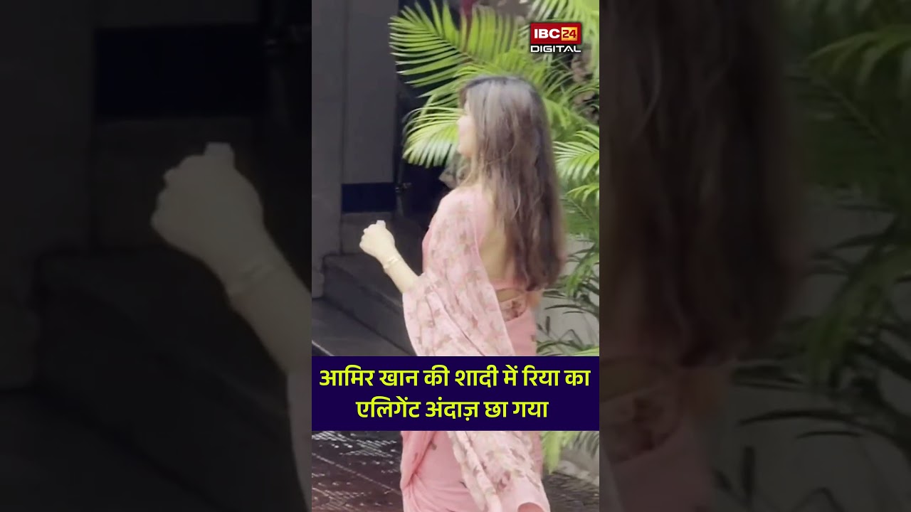 OMG! शादी में पहुंचीं Rhea Chakraborty, साड़ी में लूटी महफिल! Viral Video