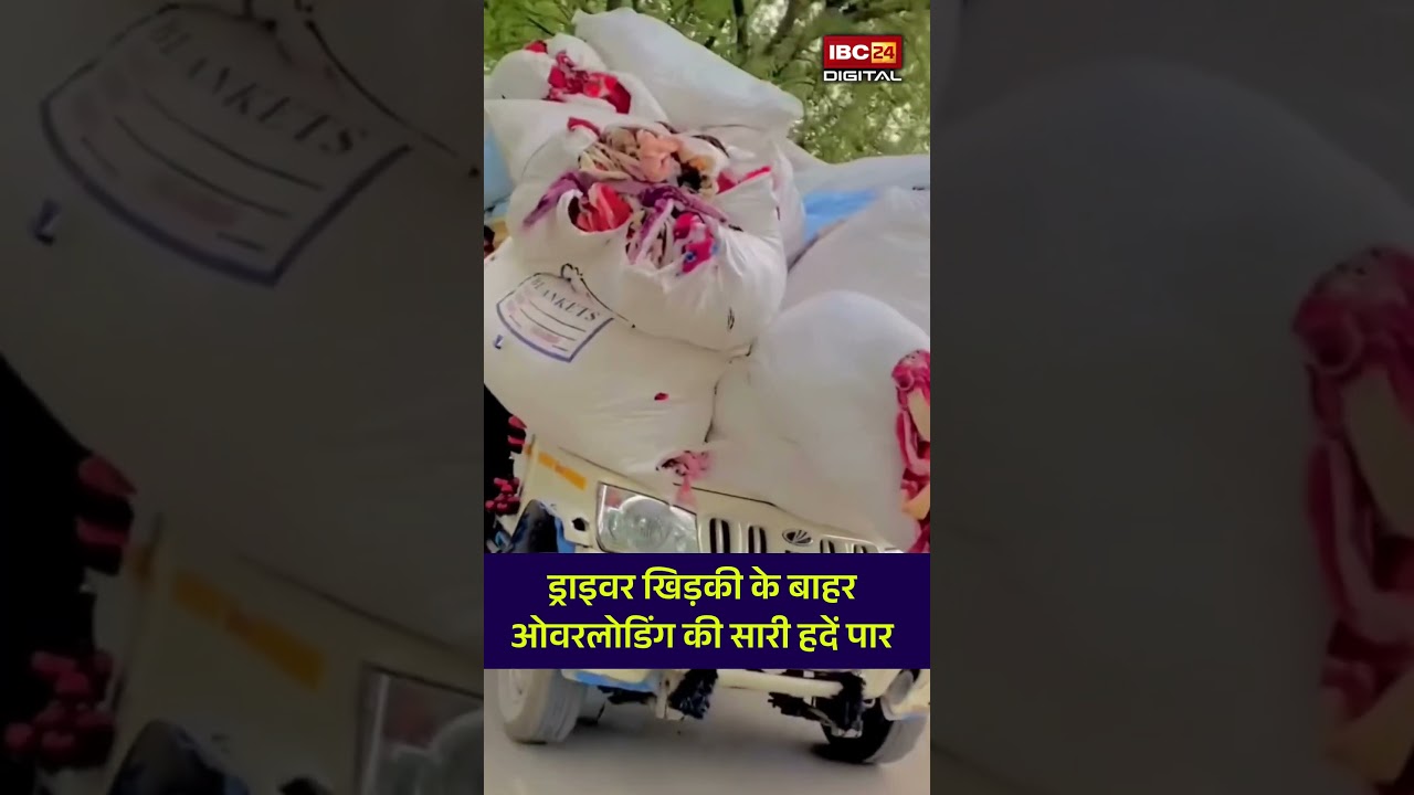 खिड़की के बाहर लटका Driver , हाथ में सामान…ऐसा Overloading सीन आज तक नहीं देखा होगा!