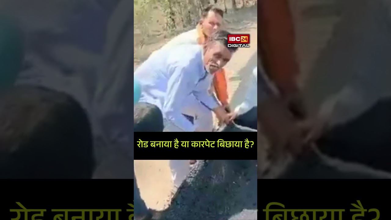सड़क निर्माण में अधूरा काम, आप भी परेशान होंगे #construction #complaint #news