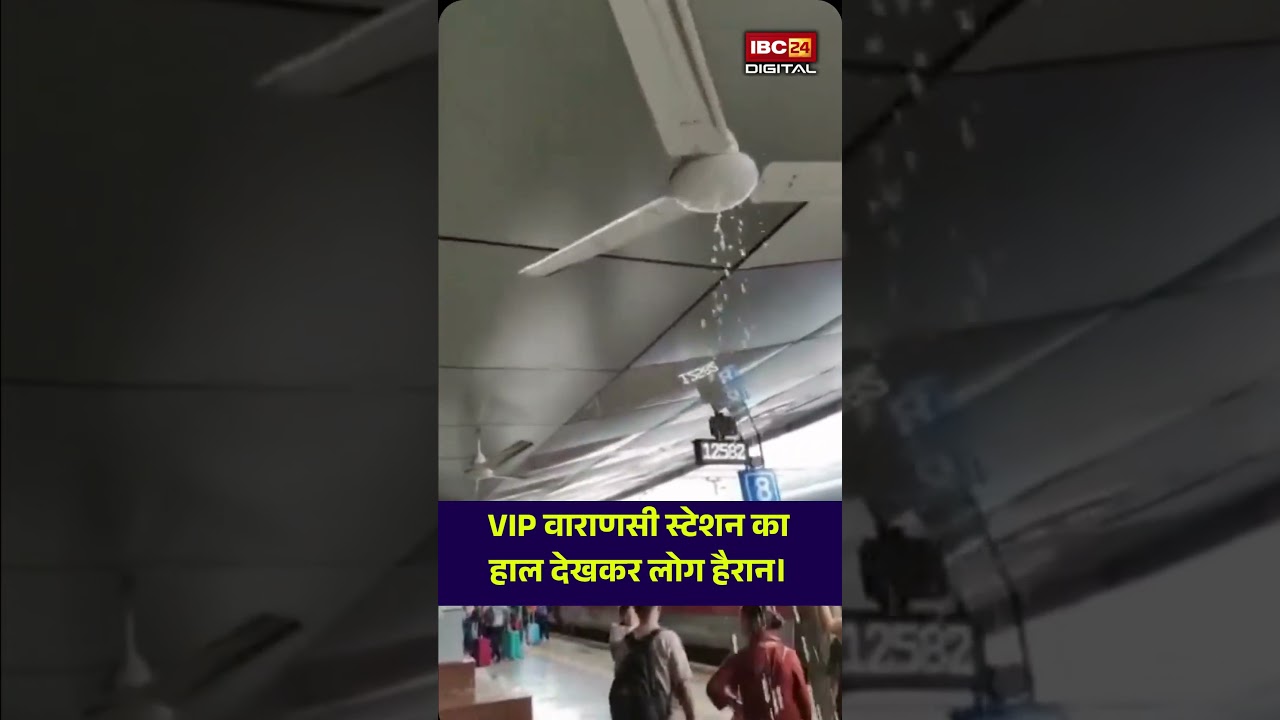 क्या यही है VIP संसदीय क्षेत्र की हकीकत? वाराणसी स्टेशन का सच! Varanasi | Rain | Viral Video