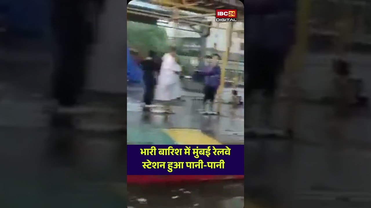 भारी बारिश के बाद मुंबई रेलवे स्टेशन का चौंकाने वाला हाल! Mumbai। Viral video