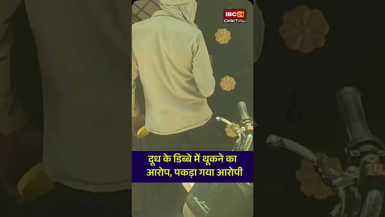 दूध के डिब्बे में थूकता दिखा शख्स! ये वीडियो देखकर दूध पीना छोड़ देंगे। Sitapur। Viral video