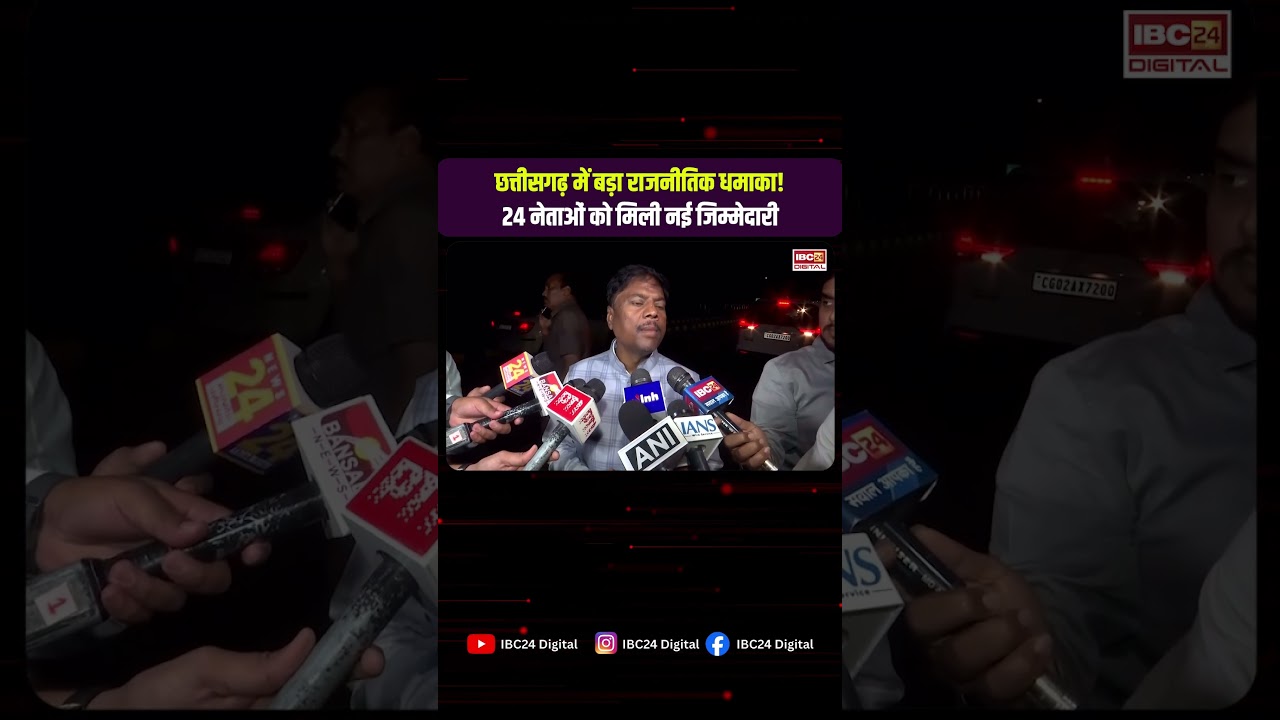 Chhattisgarh में बड़ा राजनीतिक धमाका! 24 नेताओं को मिली नई जिम्मेदारी |