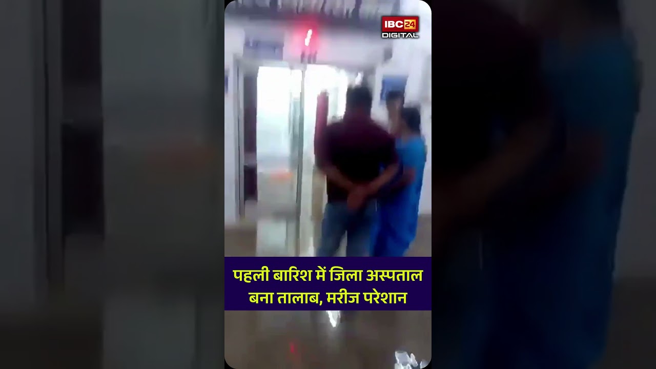 करोड़ों के मेंटेनेंस का सच! अस्पताल बना स्विमिंग पूल। Viral video | MP