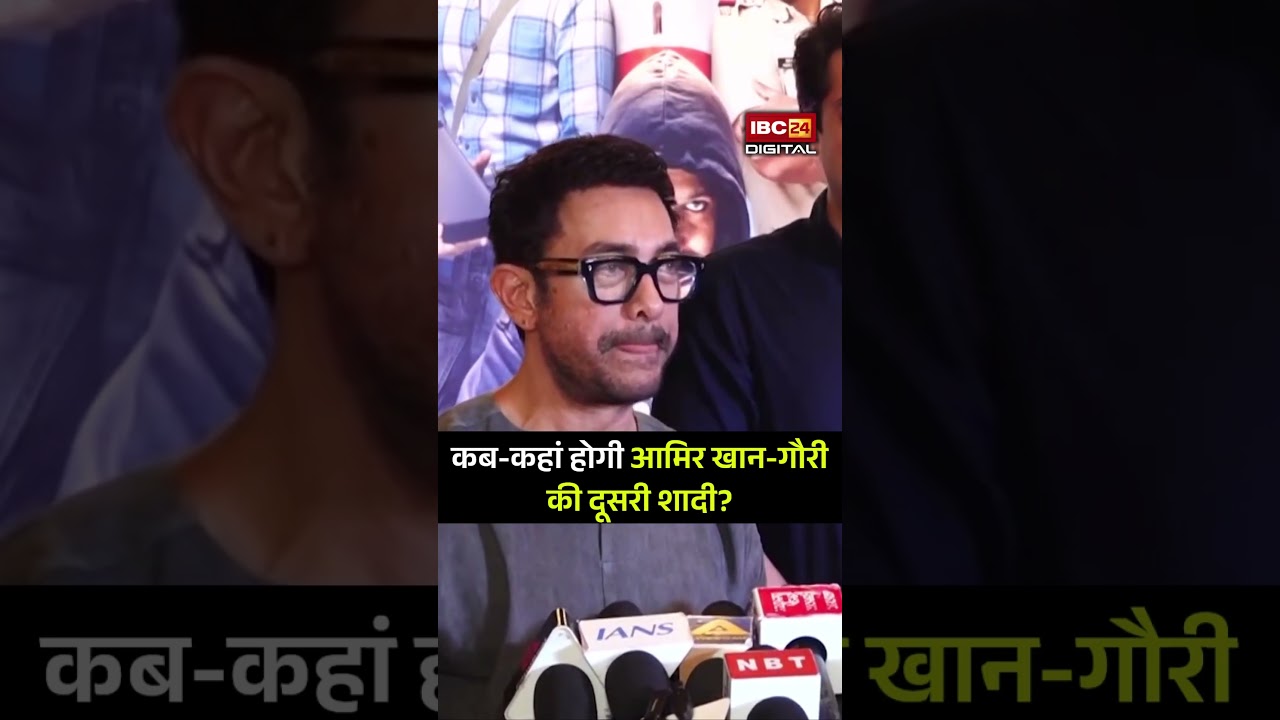 कब-कहां होगी आमिर खान-गौरी की शादी? | Aamir Khan wedding