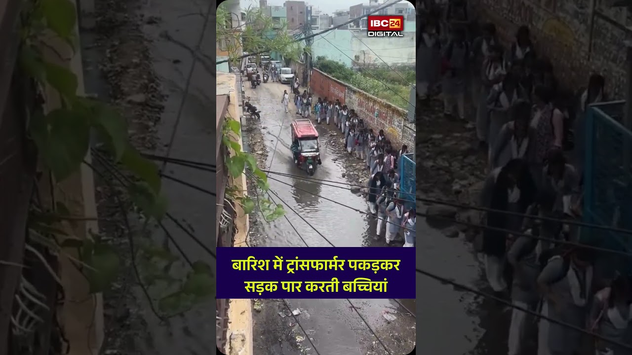 दिल्ली में खौफनाक लापरवाही! ट्रांसफार्मर पकड़कर सड़क पार करती बच्चियां। Delhi। Viral video