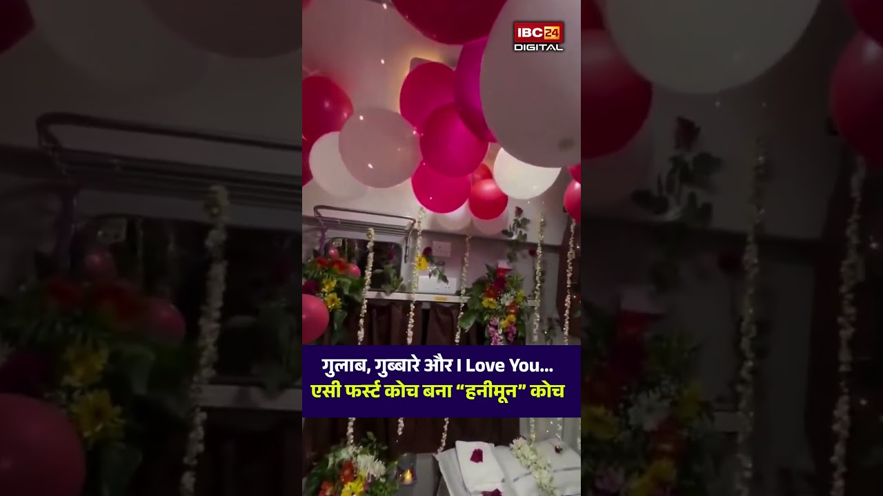 गुलाब, गुब्बारे और I Love You… एसी फर्स्ट कोच बना “हनीमून” कोच | Delhi Railway Viral Video