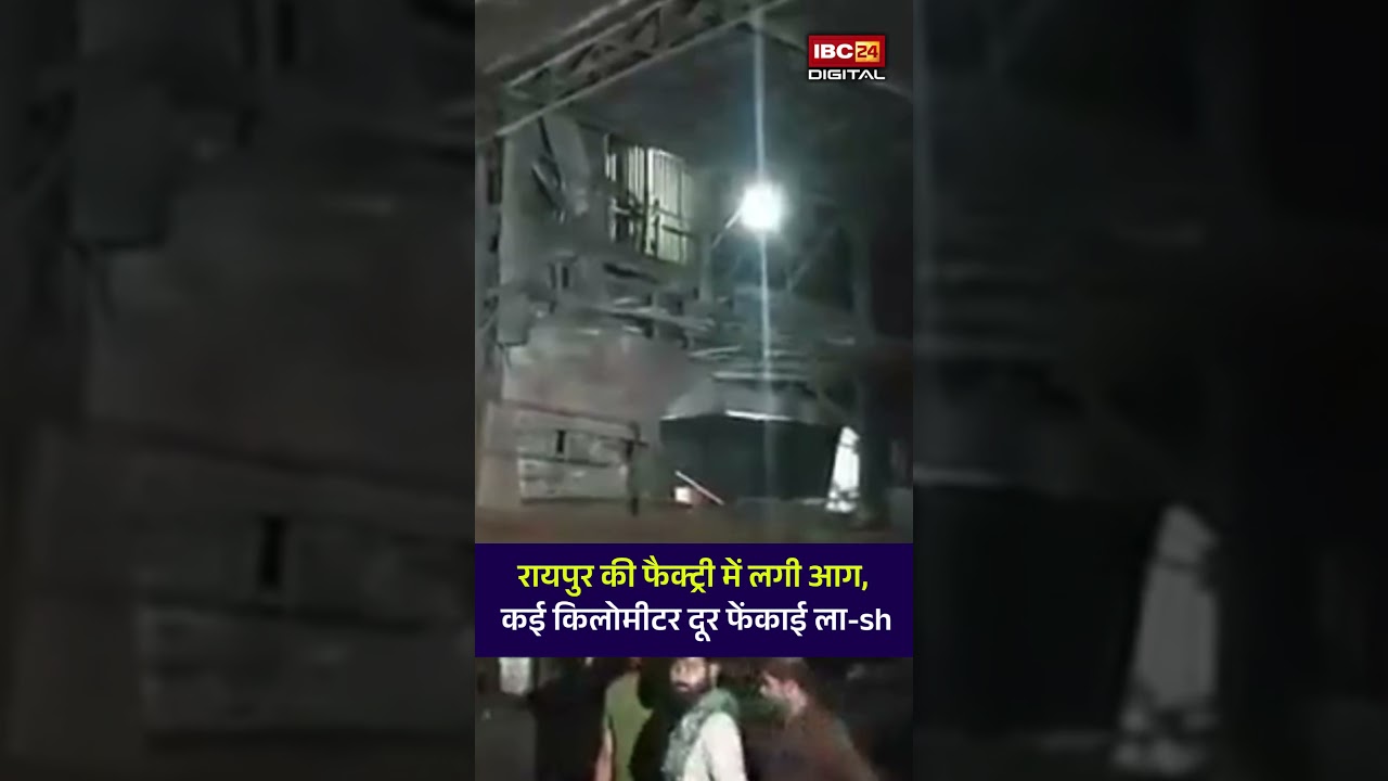 Raipur की फैक्ट्री में लगी आग, कई किलोमीटर दूर फेंकाई ला-sh | Raipur Factory Fire