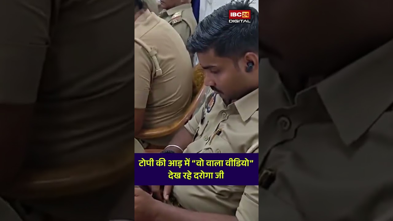 टोपी की आड़ में “वो वाला वीडियो” देख रहे दरोगा जी | Ajamgarh Viral Video