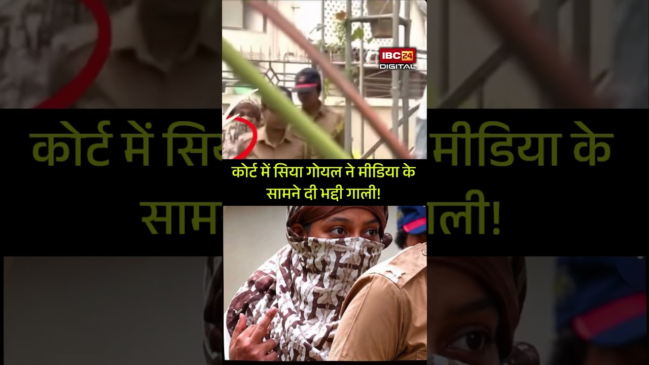 कोर्ट में सिया गोयल ने मीडिया के सामने दी भद्दी गाली! Siya Goyal Viral Video | Ketan Agrawal Case