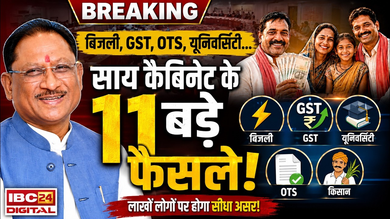 साय कैबिनेट का बड़ा ऐलान! बिजली, GST, यूनिवर्सिटी, उद्योग… 11 बड़े फैसले एक साथ Chhattisgarh News