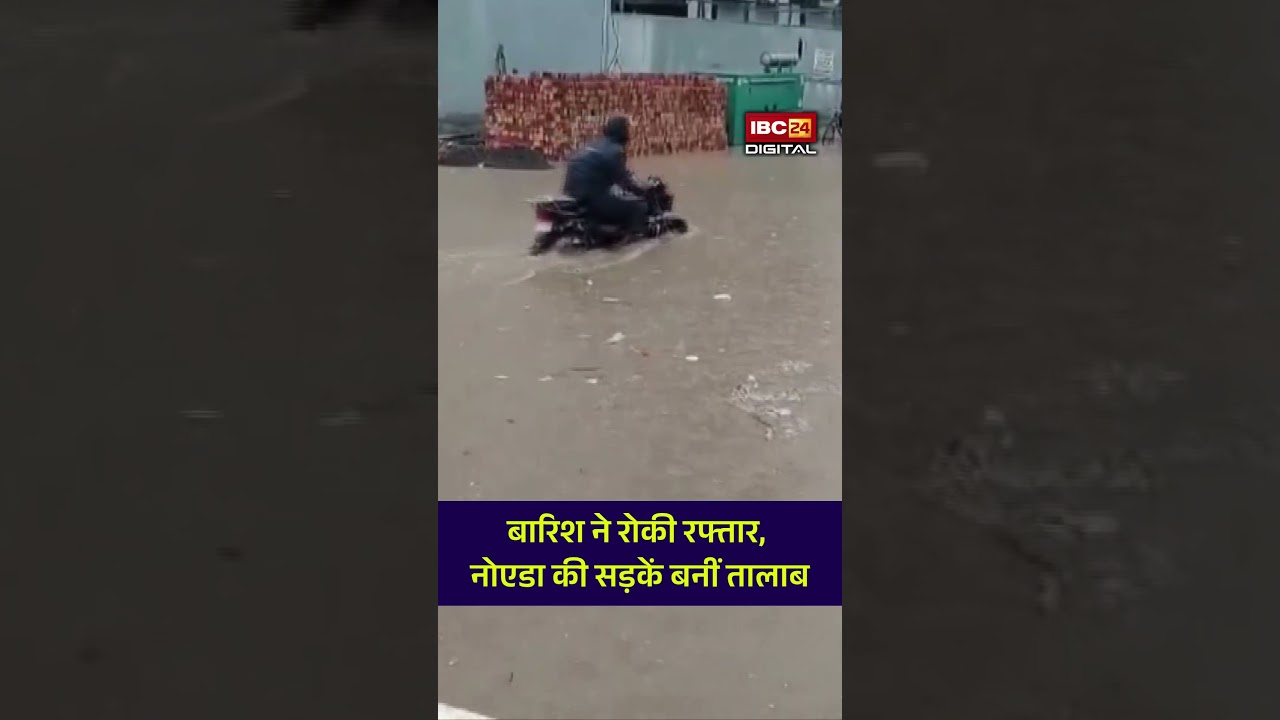 Noida Viral Video: कुछ घंटों की बारिश ने डुबोया शहर, हैरान कर देने वाले नज़ारे