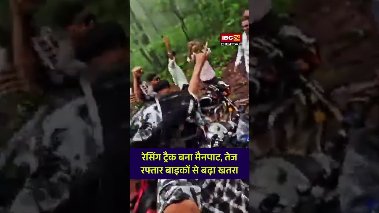 Mainpat Viral video: छत्तीसगढ़ के Mainpat में बाइक स्टंटबाजों का खौफनाक खेल, पर्यटन स्थल या रेसिंग ट्रैक?