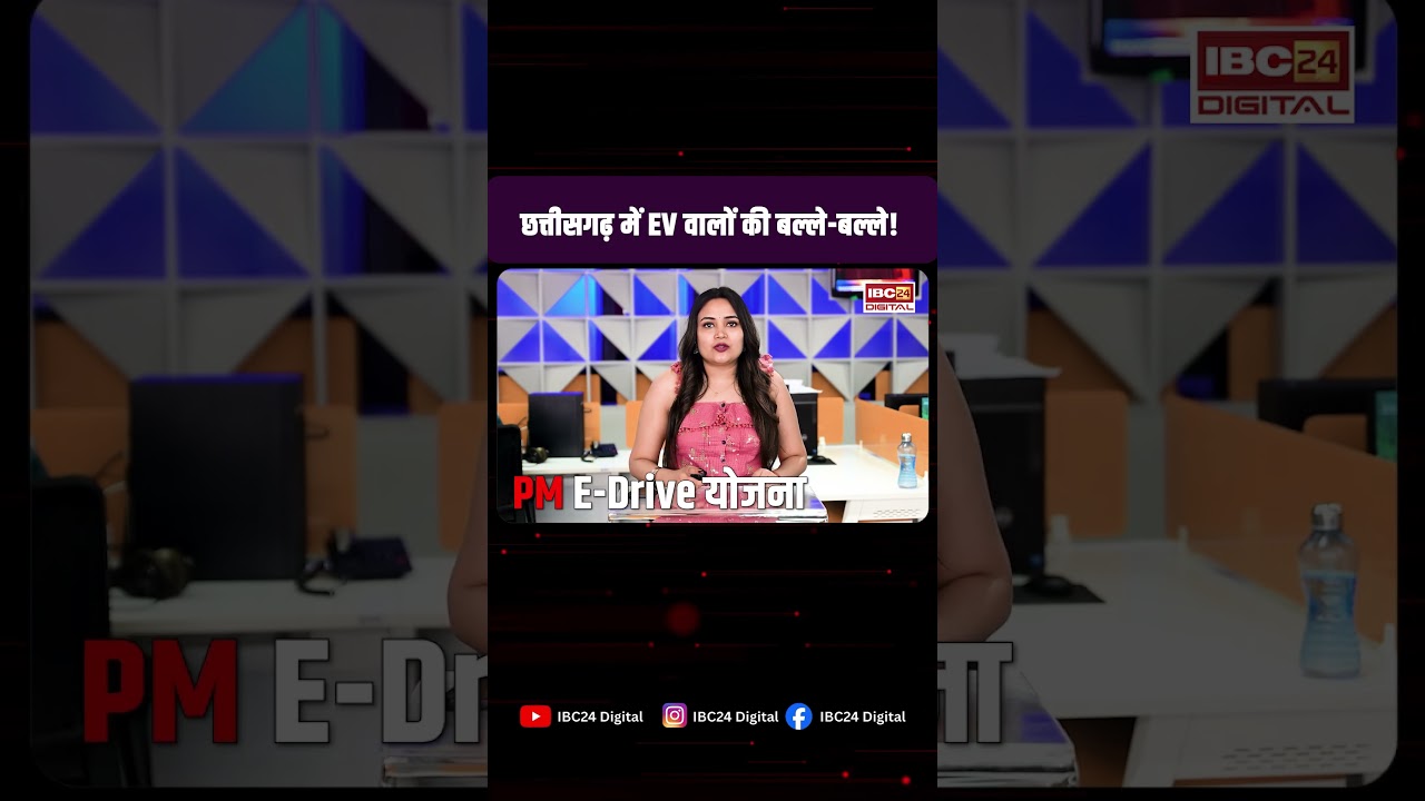 CG News: छत्तीसगढ़ सरकार का बड़ा फैसला! स्कूटी हो या कार, चार्जिंग की टेंशन खत्म |