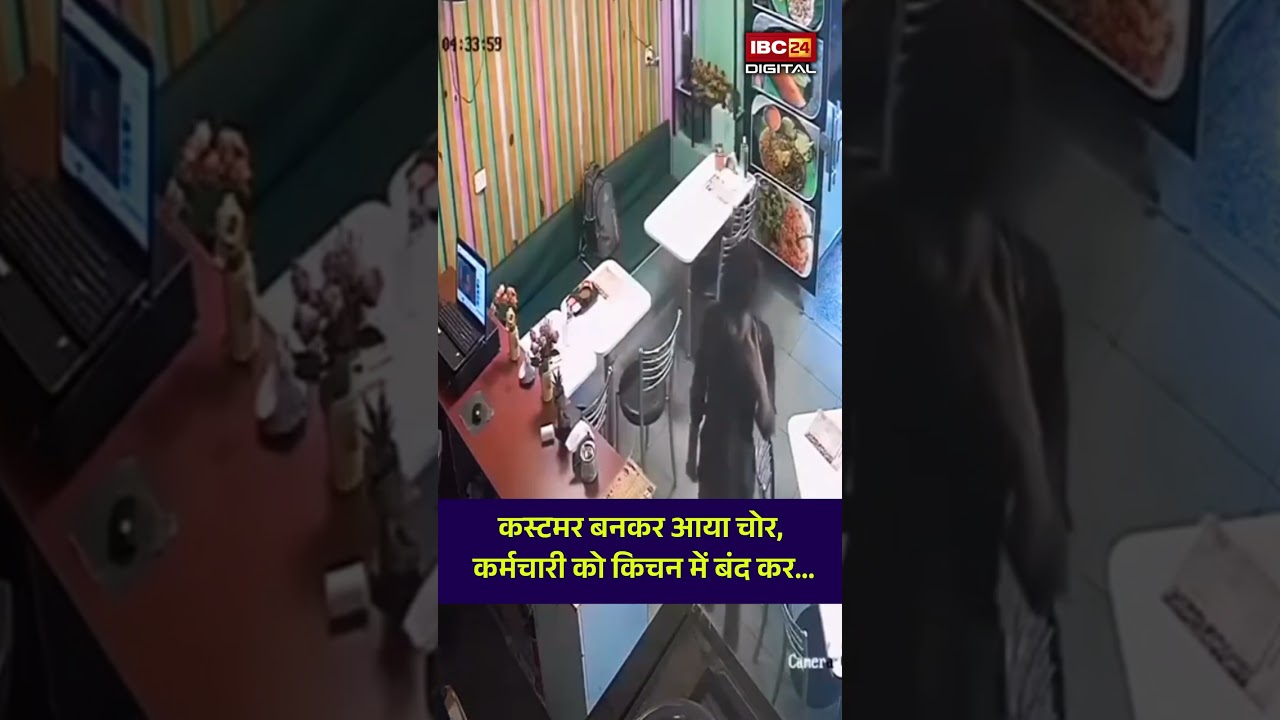 Haridwar Chori Viral Video: कस्टमर बनकर आया चोर, कर्मचारी को किचन में बंद कर…|