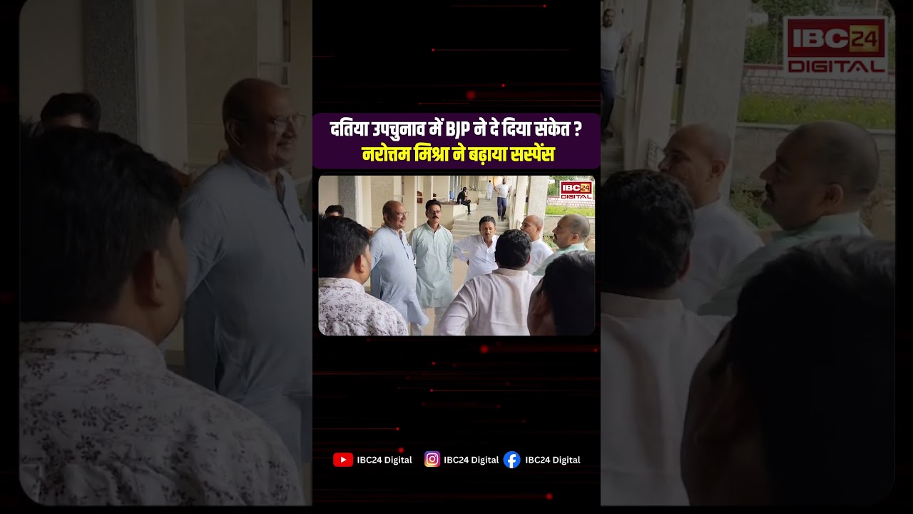 Datia By Election Latest News: दतिया उपचुनाव में BJP ने दिया संकेत? Narottam Mishra ने बढ़ाया सस्पेंस